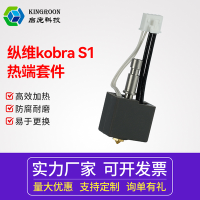 纵维立方S1C挤出头热端套件黄铜喷嘴高速3D打印机配件喷头Anycubic kobra打印硬化钢高速喷嘴