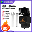 0.4打印头兼容 H2S可拆卸硬化钢喷嘴热端0.2 喷嘴挤出头高容喷嘴硅胶套3D打印机配件硬质钢 H2D 适用拓竹P2S