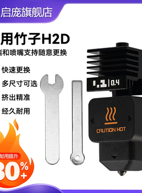 适用拓竹P2S/H2D/H2S可拆卸硬化钢喷嘴热端0.2/0.4打印头兼容 喷嘴挤出头高容喷嘴硅胶套3D打印机配件硬质钢