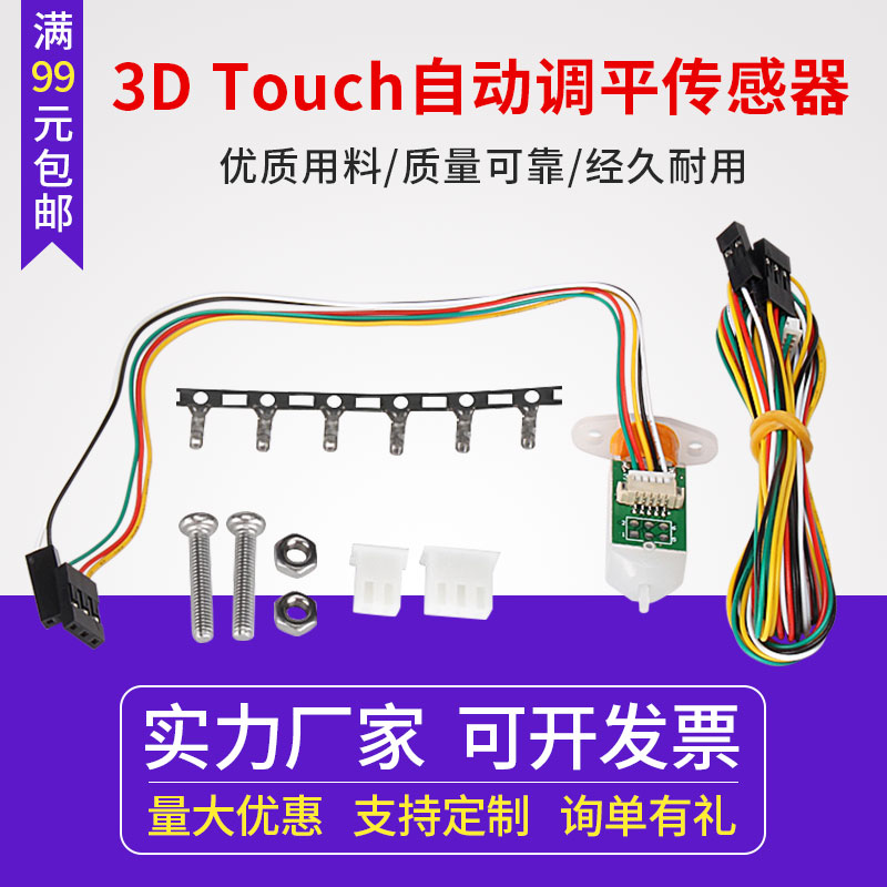 3dTouch热床自动调平传感器启庞