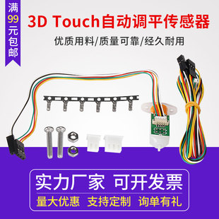 精准打印补偿传感 Touch热床自动调平传感器 启庞3D打印机配件