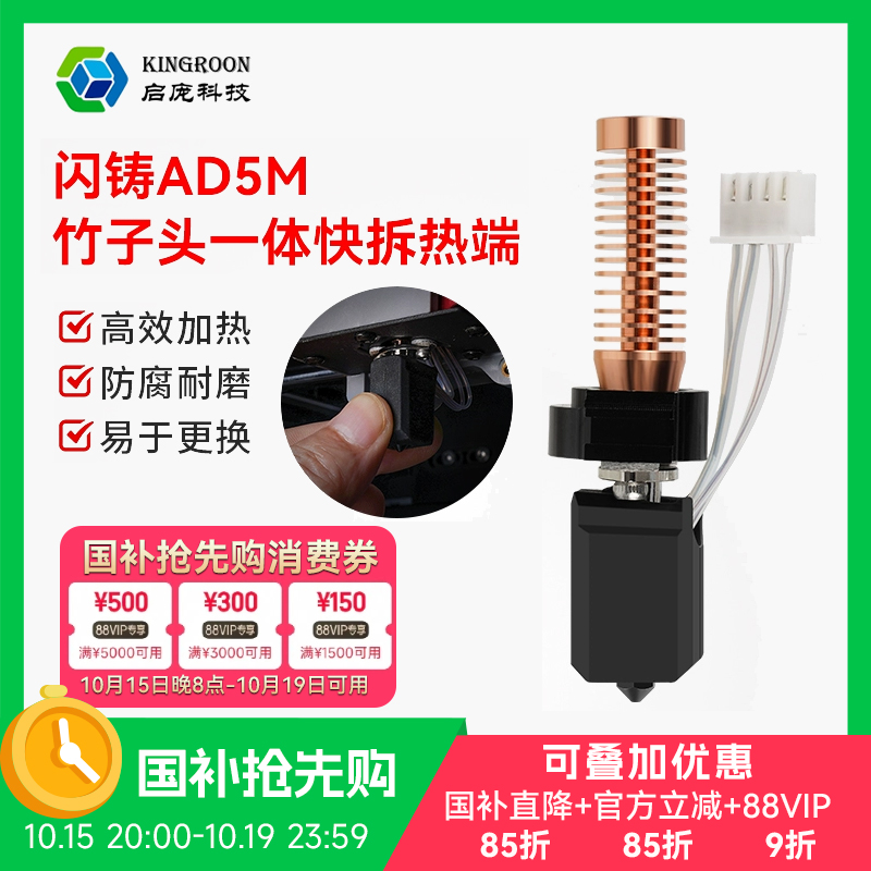 闪铸AD5M快拆热端挤出头
