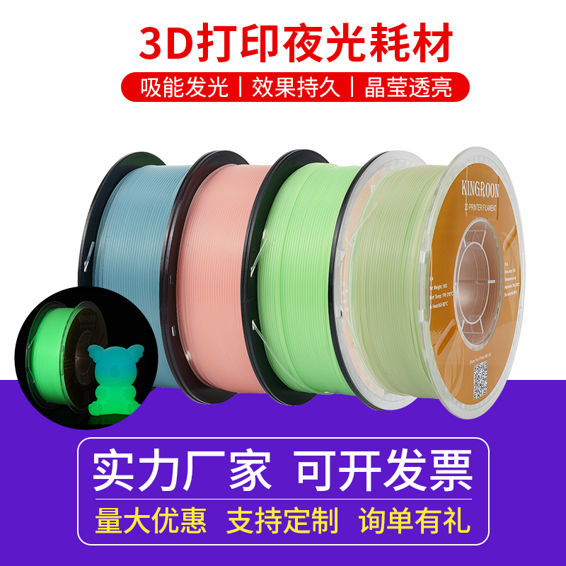 启庞3D打印耗材夜光PLA 1.75mm透亮耗材高韧性丝绸PLA耗材1KG整齐