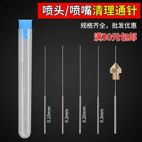 3d打印机喷嘴清理通针