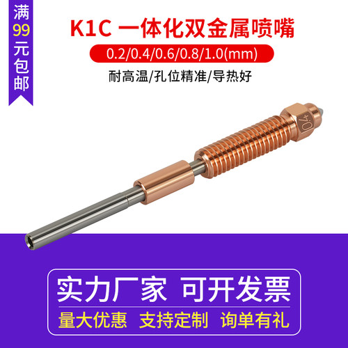 K1C/K1MAX一体化铬锆铜喷嘴1.75