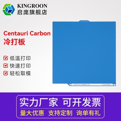 启庞低温打印板冷3D打印机配件