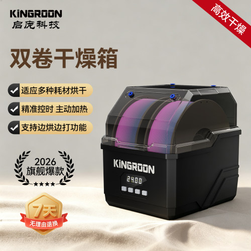 KINGROON3D打印配件双卷干燥箱
