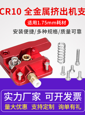 启庞3D打印机配件全金属远程CR10挤出机红色可替代MK8 1.75mm耗材