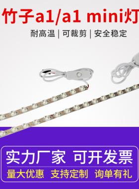 3D打印机配件  A1/A1 mini 3d打印机 LED照明灯带冷白光高亮度