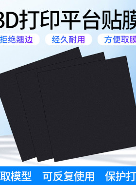 3d打印机贴膜 3d打印平台垫磁贴垫底板 3d打印热床贴膜贴纸 磁性柔性磁吸贴膜 3d打印机配件