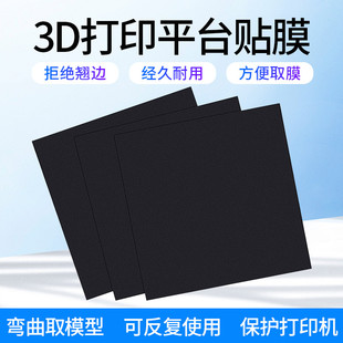 3d打印平台垫磁贴垫底板 3d打印机贴膜 3d打印热床贴膜贴纸 磁性柔性磁吸贴膜 3d打印机配件