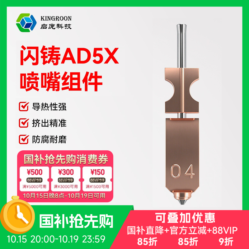 KINGROON启庞 3D打印机配件 闪铸AD5X不锈钢喷嘴组件挤出均匀耐腐蚀耐高温