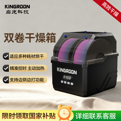 KINGROON3D打印配件双卷干燥箱