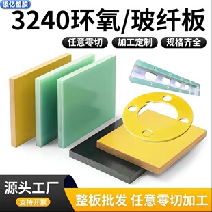 水绿色FR4玻纤板精密加工黄色3240环氧板G10绝缘树脂板棒CNC定制