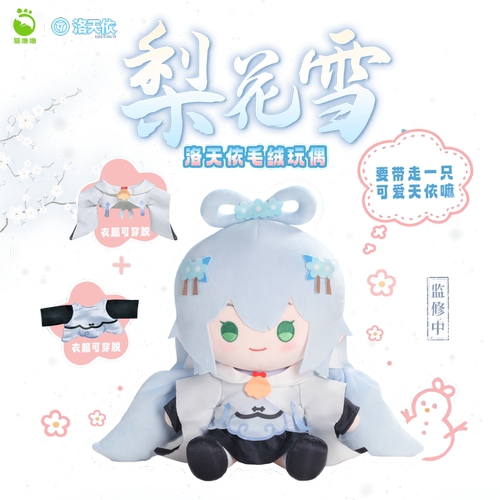 猫噜噜Vsinger 洛天依梨花雪坐姿毛绒玩偶官方正版周边娃娃公仔