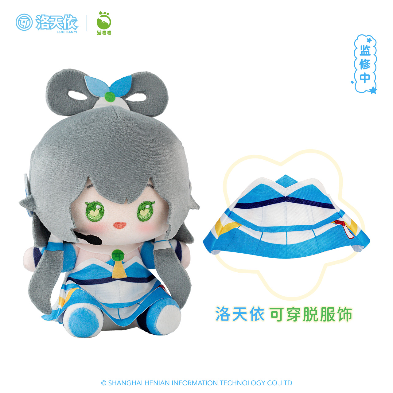 猫噜噜 x Vsinger 随身坐姿毛绒挂件系列 洛天依V3公式服款预售