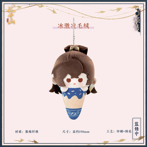 花亦山心之月季元启冰激凌毛绒挂件季元启生贺正品周边