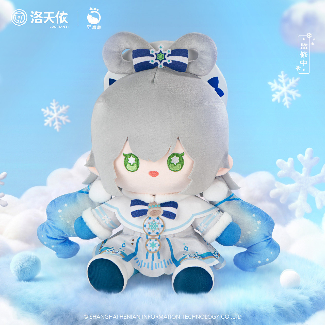 猫噜噜 x Vsinger 洛天依无限共鸣纯蓝幻乐·冰川 30cm坐姿毛绒