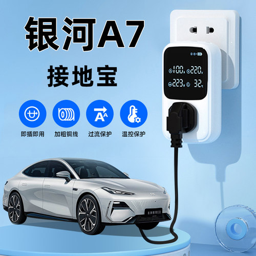适用吉利银河a7汽车随车充电钻换器接地宝免接地线延长线改装饰用