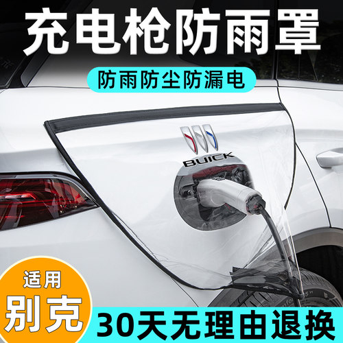 别克E4/E5微蓝velite6/7配件改装件装饰新能源充电桩充电枪防雨罩