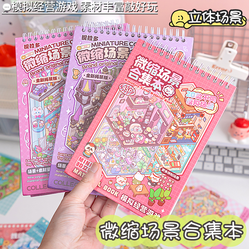 提拉多造景贴纸微缩场景合集本新款大号手帐贴纸书儿童女孩玩具diy换装3d立体小屋贴纸本可爱装饰小图案贴画