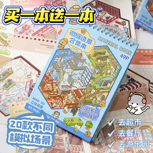 商业小镇微缩场景合集本！造景贴纸套装新款手帐贴纸本模拟3D立体小屋玩具儿童女孩手工diy手账解压贴画礼物