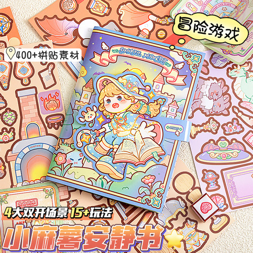 小麻薯安静书免裁剪2025年新款冒险游戏高颜值儿童女孩益智贴纸书diy立体换装贴纸本手工磁吸款男生玩具礼物