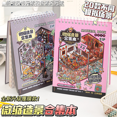 微恐小镇造景贴纸！微缩场景合集本套装新款手帐贴纸本模拟3D立体小屋玩具儿童女孩手工diy手账解压贴画礼物