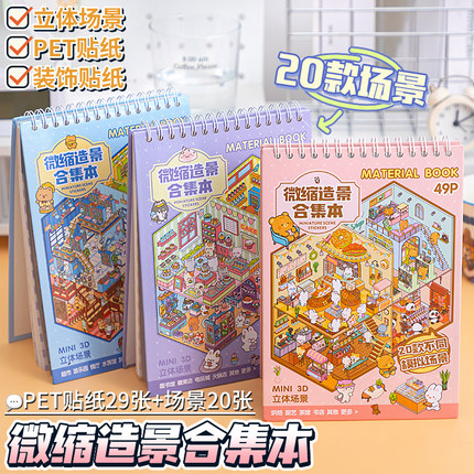 微缩场景合集本造景贴纸本套装新款场景小贴纸3D立体微缩小屋装饰素材女孩儿童创意益智玩具diy手帐贴纸贴画