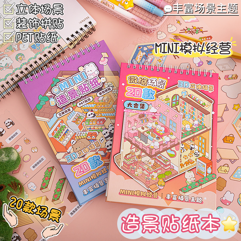 造景贴纸微缩场景合集本儿童益智玩具女孩大号3d立体贴画网红女孩子手账贴纸书diy微缩小屋安静书生日礼物