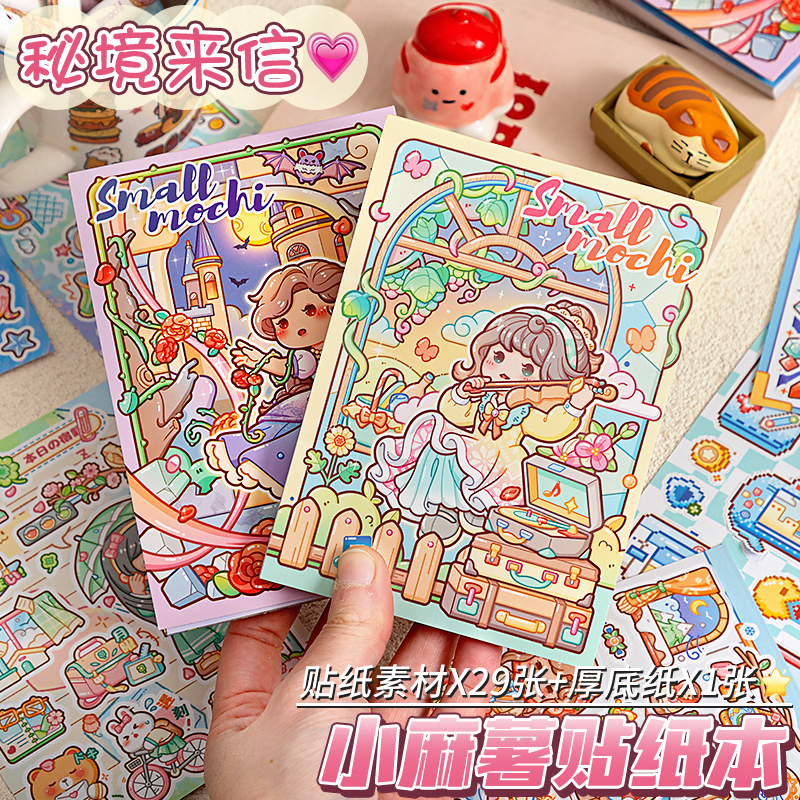 小麻薯贴纸书新款秘境来信贴画儿童女孩手帐贴纸本diy粘贴可爱少女心卡通贴纸画本装饰小图案高颜值手账素材