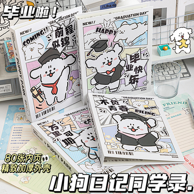 小狗同学录2025年小学生六年级新款高颜值活页本成长毕业纪念册女孩通讯录高级感初中生ins风小众不撞款男生