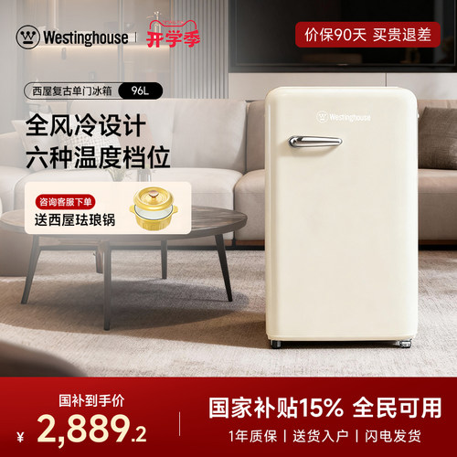 西屋复古冰箱96l高级家用小型
