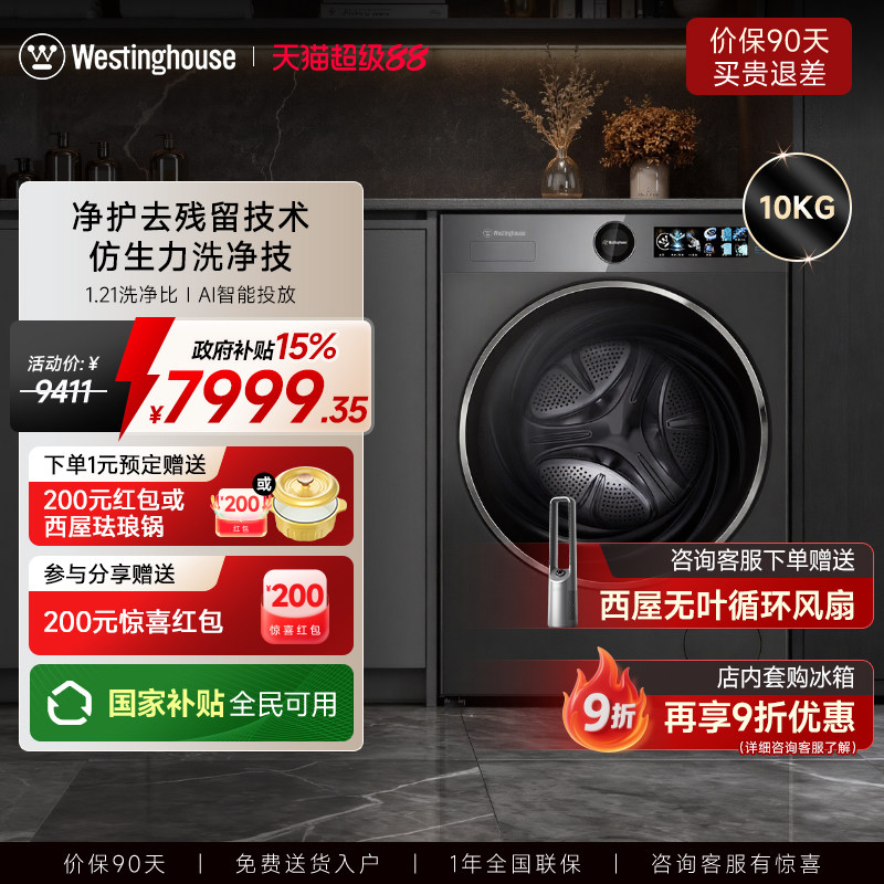 【线下同款】西屋10KG全自动变频家用滚筒超薄平嵌智能投放洗衣机