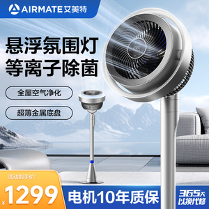 艾美特空气循环扇电风扇家用落地扇等离子除菌旗舰款AIR11