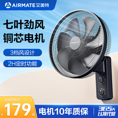 艾美特壁挂式大风力挂墙扇