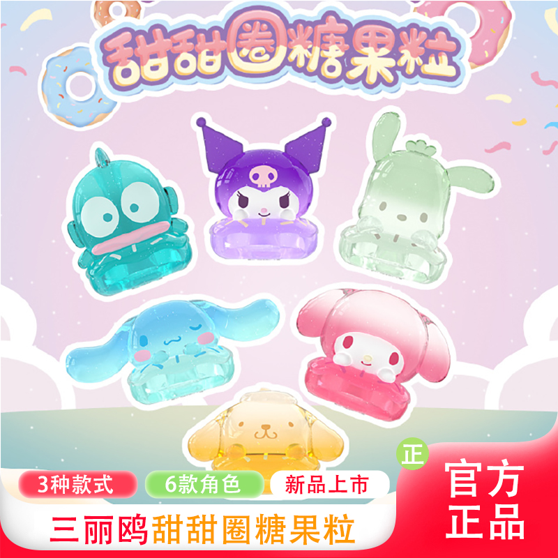 甜甜圈三丽鸥糖果粒潮玩周边盲盒