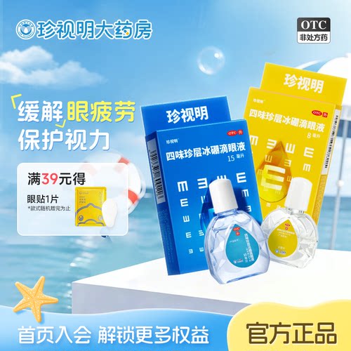 [珍视明]四味珍层冰硼滴眼液8ml*1瓶/盒假性近视眼疲劳视力疲劳