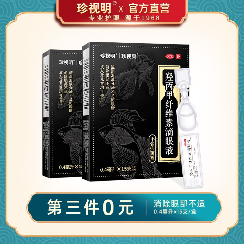 珍视明人工泪液护眼药水羟丙甲纤维素滴眼液15支滋润眼睛儿童使用