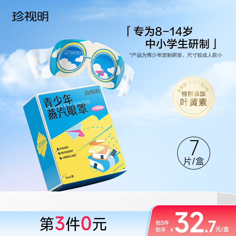 官方旗舰店正品珍视明青少年蒸汽眼罩叶黄素热敷眼罩遮光7片