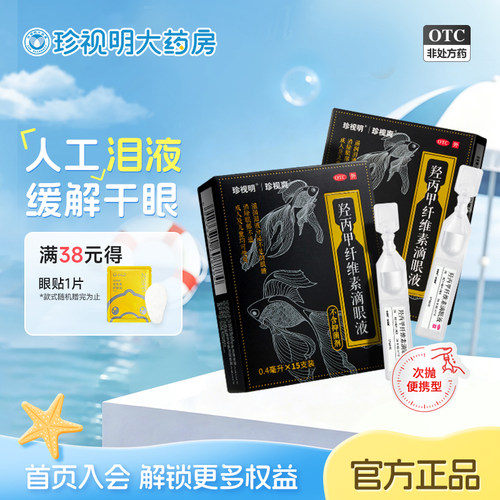 [珍视明]羟丙甲纤维素滴眼液0.5%*0.4ml*15支/盒