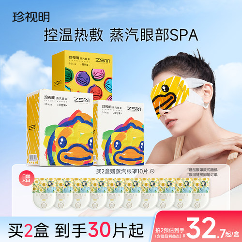官方旗舰店正品眼罩珍视明小黄鸭蒸汽眼罩热敷发热眼罩遮光眼睛罩