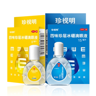 保护视力 珍视明滴眼液 缓解视力疲劳眼药水 青少年假性近视