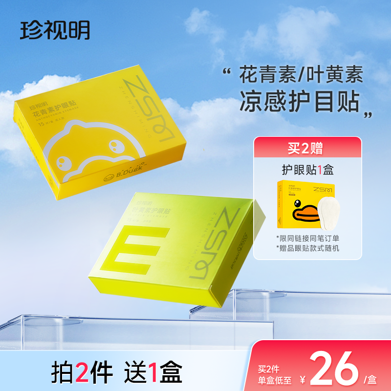 珍视明护眼贴叶黄素青少年花青素成人眼贴15对/盒