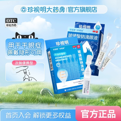 【珍视润】玻璃酸钠滴眼液0.1%*0.4ml*10支/盒