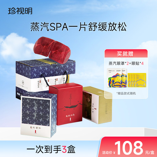 珍视明忆江南中药蒸汽眼罩遮光透气眼罩礼盒30片装