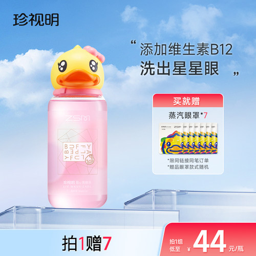 珍视明旗舰店小黄鸭洗眼液清洁眼部洗眼睛水500ml*2瓶 - 封面