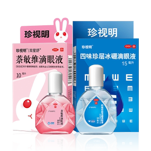 珍视明滴眼液眼药水珍视亮萘敏维滴眼液改善红血丝缓解视疲劳