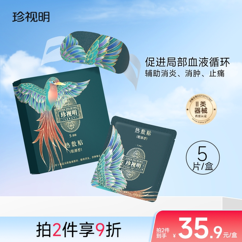 珍视明 热敷贴5片蒸汽眼罩促进局部血液循环 辅助消炎 消肿和止痛