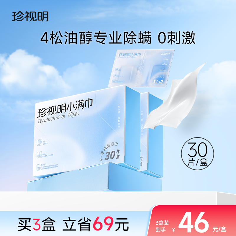珍视明小满巾4松油醇除螨湿巾眼部专用清洁眼睑茶树精油除螨棉片